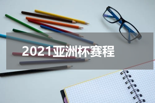 2021亚洲杯赛程