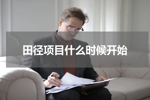 田径项目什么时候开始