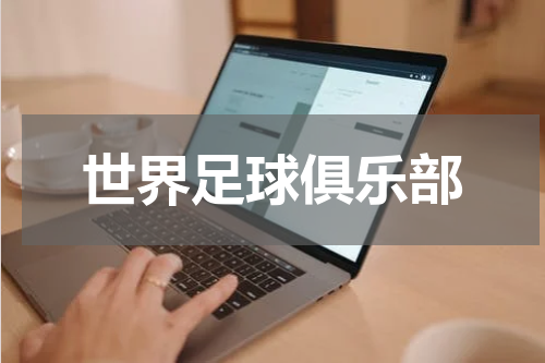 世界足球俱乐部