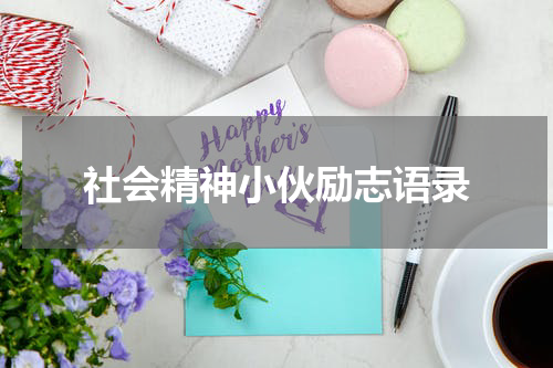 社会精神小伙励志语录