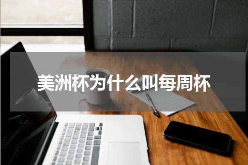 美洲杯为什么叫每周杯