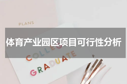 体育产业园区项目可行性分析