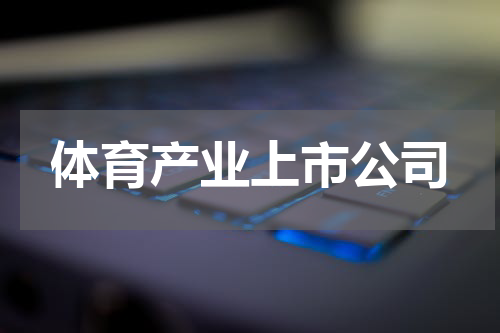 体育产业上市公司