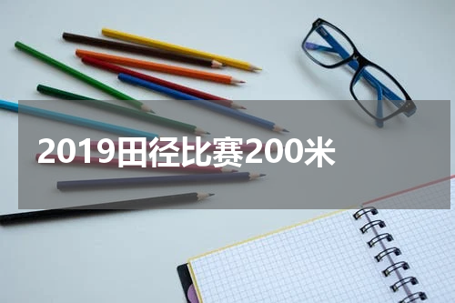 2019田径比赛200米