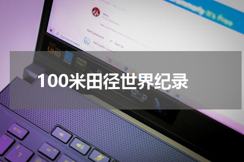 100米田径世界纪录