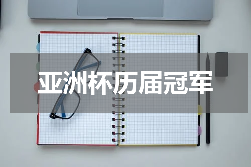 亚洲杯历届冠军