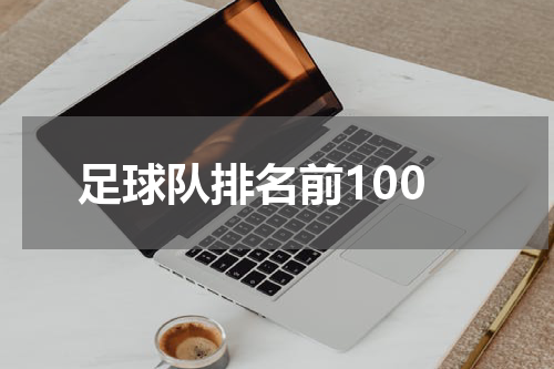 足球队排名前100