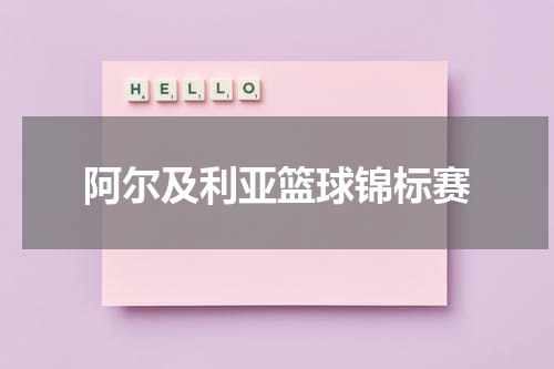阿尔及利亚篮球锦标赛