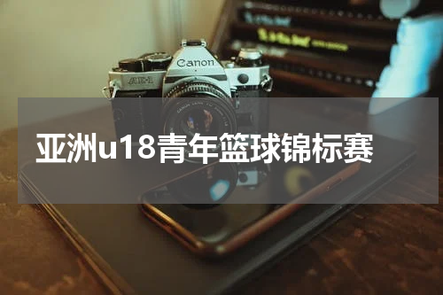 亚洲u18青年篮球锦标赛