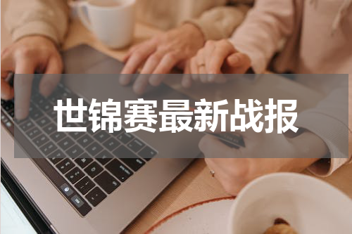 世锦赛最新战报