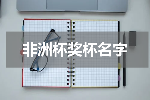 非洲杯奖杯名字