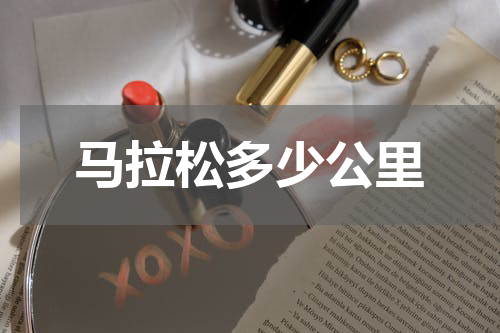 马拉松多少公里