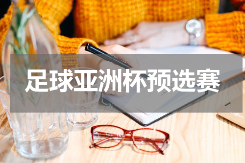 足球亚洲杯预选赛