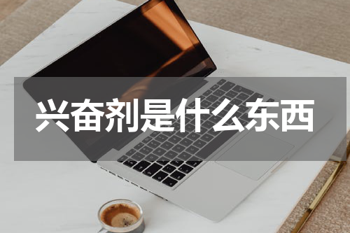 兴奋剂是什么东西