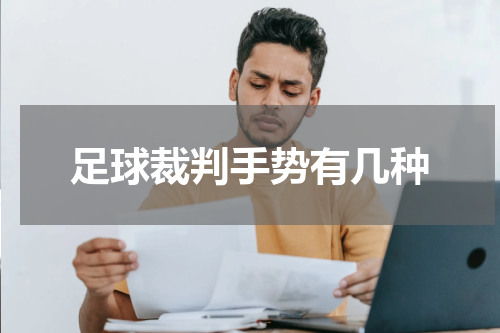 足球裁判手势有几种
