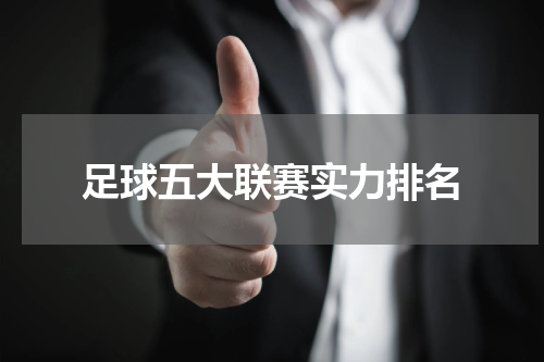 足球五大联赛实力排名