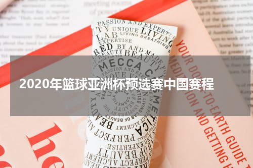 2020年篮球亚洲杯预选赛中国赛程