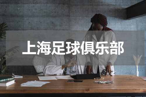 上海足球俱乐部