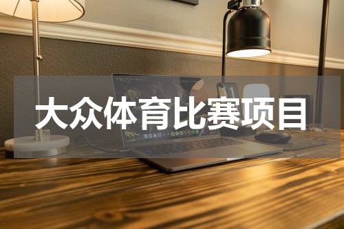 大众体育比赛项目
