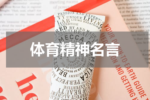 体育精神名言