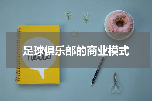足球俱乐部的商业模式