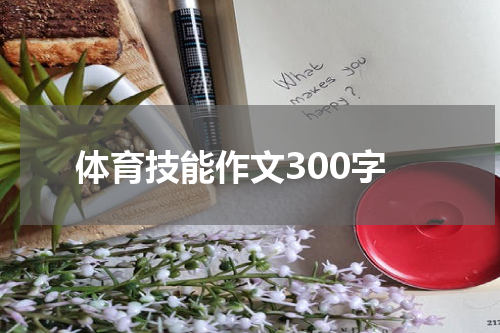 体育技能作文300字