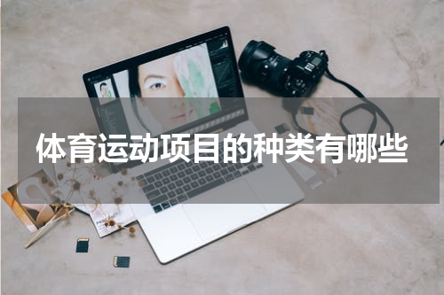 体育运动项目的种类有哪些