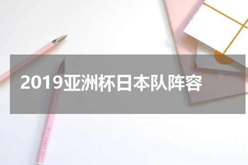2019亚洲杯日本队阵容