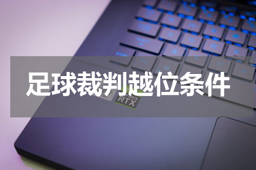 足球裁判越位条件