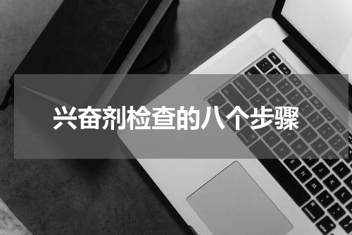 兴奋剂检查的八个步骤