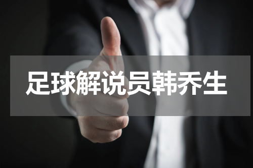 足球解说员韩乔生