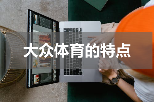 大众体育的特点