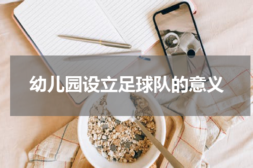 幼儿园设立足球队的意义