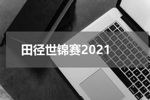 田径世锦赛2021