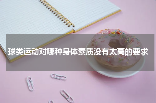 球类运动对哪种身体素质没有太高的要求