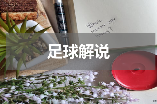 足球解说