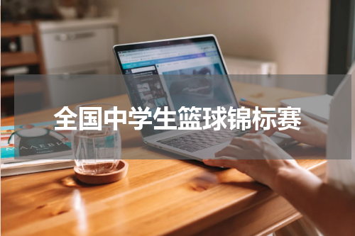 全国中学生篮球锦标赛