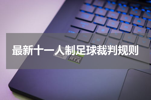 最新十一人制足球裁判规则