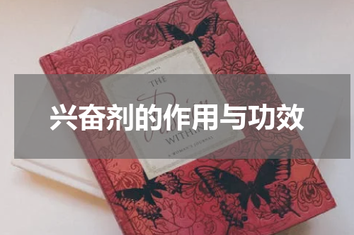 兴奋剂的作用与功效