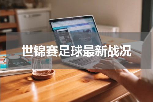 世锦赛足球最新战况
