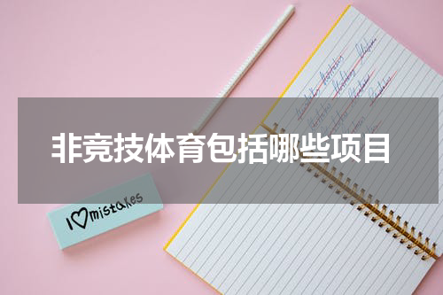 非竞技体育包括哪些项目