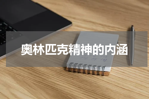 奥林匹克精神的内涵