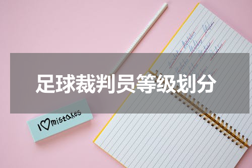 足球裁判员等级划分