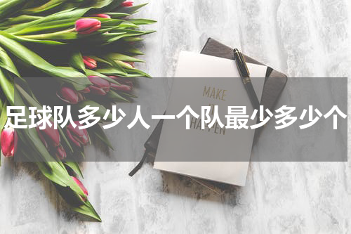 足球队多少人一个队最少多少个