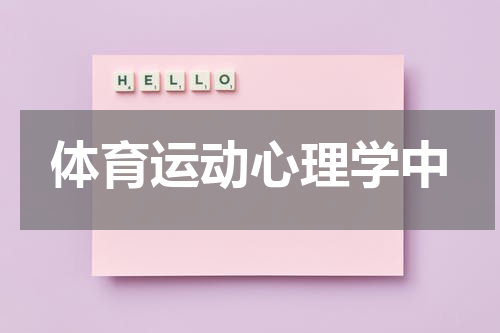 体育运动心理学中