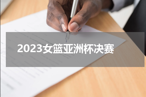 2023女篮亚洲杯决赛