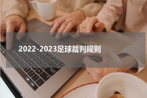 2022-2023足球裁判规则