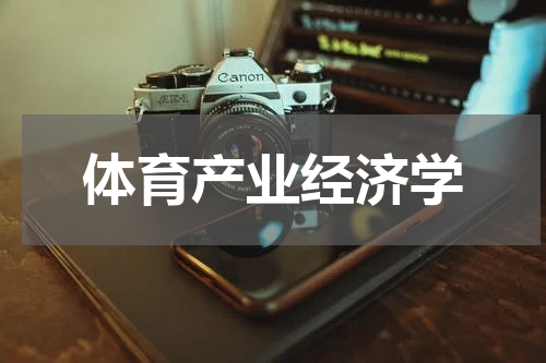 体育产业经济学