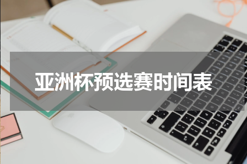 亚洲杯预选赛时间表