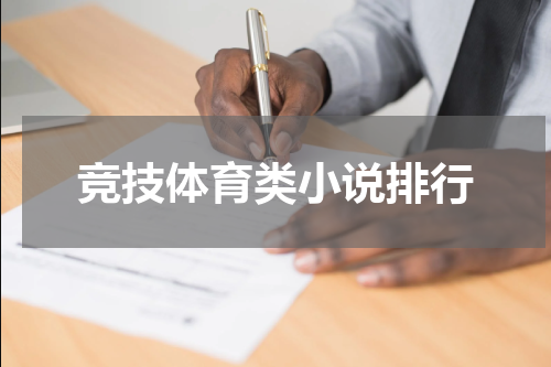 竞技体育类小说排行